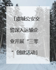 虞城公安交警深入运输企业开展“三零”创建活动