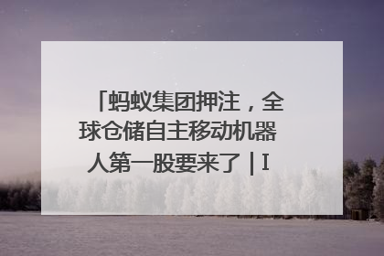 蚂蚁集团押注，全球仓储自主移动机器人第一股要来了｜IPO直通车