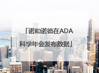 诺和诺德在ADA科学年会发布数据