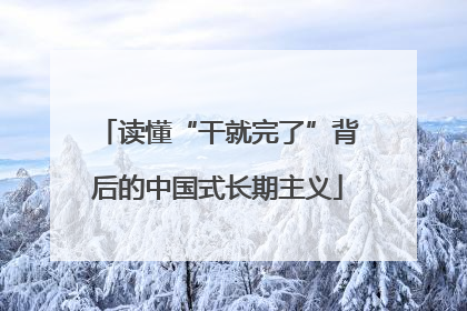 读懂“干就完了”背后的中国式长期主义