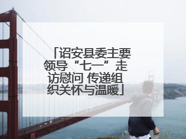 诏安县委主要领导“七一”走访慰问 传递组织关怀与温暖