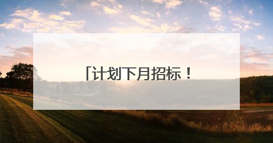 计划下月招标！扬州南部地区将建2条快速路
