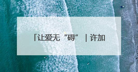 让爱无“碍”｜许加良：重疾致残始种藕 带动致富靠双手