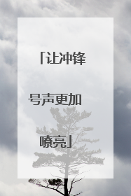 让冲锋号声更加嘹亮