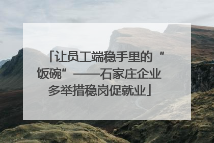 让员工端稳手里的“饭碗”——石家庄企业多举措稳岗促就业