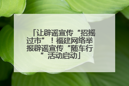 让辟谣宣传“招摇过市”！福建网络举报辟谣宣传“随车行”活动启动