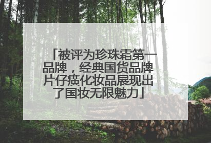 被评为珍珠霜第一品牌，经典国货品牌片仔癀化妆品展现出了国妆无限魅力
