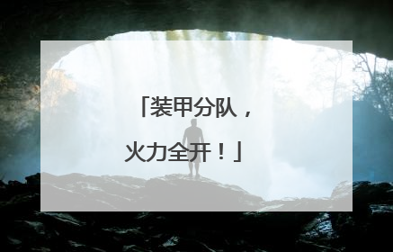 装甲分队，火力全开！