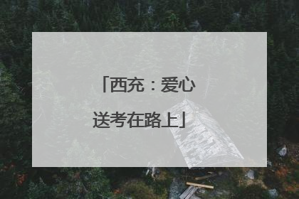西充：爱心送考在路上