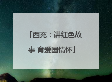 西充：讲红色故事 育爱国情怀