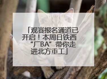 观赛报名通道已开启！本周日铁西“厂BA”带你走进北方重工