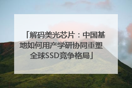 解码美光芯片：中国基地如何用产学研协同重塑全球SSD竞争格局