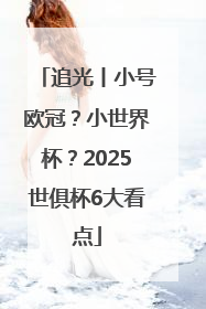 追光丨小号欧冠？小世界杯？2025世俱杯6大看点
