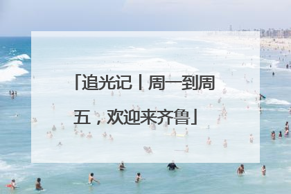 追光记丨周一到周五，欢迎来齐鲁