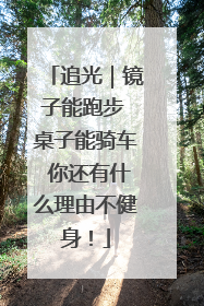 追光｜镜子能跑步 桌子能骑车 你还有什么理由不健身！