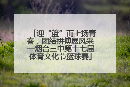 迎“篮”而上扬青春，团结拼搏展风采—烟台三中第十七届体育文化节篮球赛