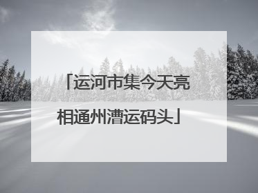运河市集今天亮相通州漕运码头