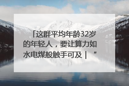 这群平均年龄32岁的年轻人，要让算力如水电煤般触手可及｜“北斗七星”探访
