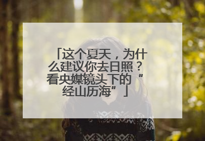 这个夏天，为什么建议你去日照？看央媒镜头下的“经山历海”