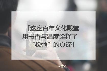 这座百年文化殿堂用书香与温度诠释了“松弛”的真谛