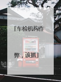 车检机构作弊，该抓