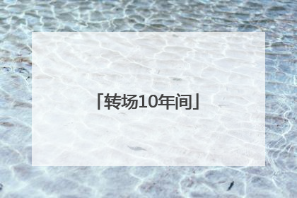 转场10年间