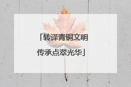 转译青铜文明 传承点翠光华