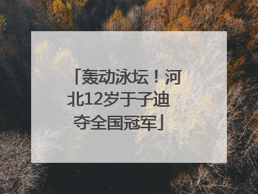 轰动泳坛！河北12岁于子迪夺全国冠军