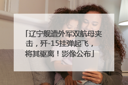辽宁舰遭外军双航母夹击，歼-15挂弹起飞，将其驱离！影像公布