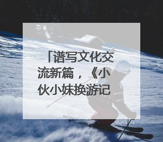 谱写文化交流新篇，《小伙小妹换游记》获斯里兰卡旅游部点赞