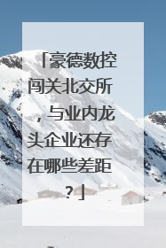 豪德数控闯关北交所，与业内龙头企业还存在哪些差距？