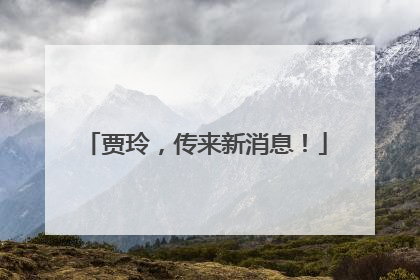 贾玲，传来新消息！