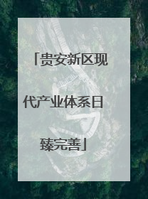 贵安新区现代产业体系日臻完善