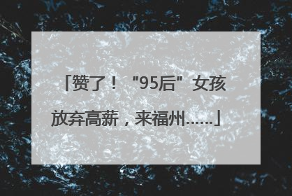 赞了！“95后”女孩放弃高薪，来福州……
