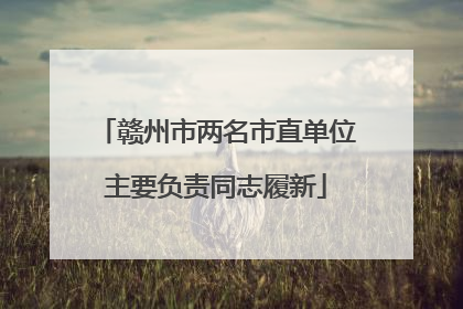 赣州市两名市直单位主要负责同志履新