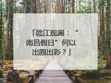 赣江观澜：“南昌假日”何以出圈出彩？