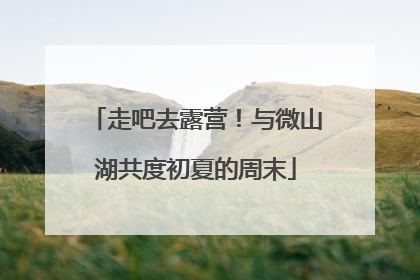 走吧去露营！与微山湖共度初夏的周末