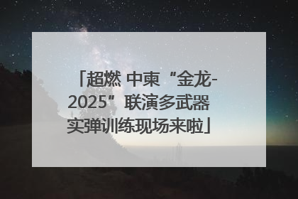超燃 中柬“金龙-2025”联演多武器实弹训练现场来啦