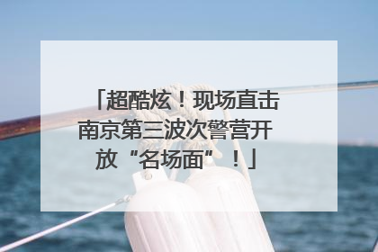 超酷炫！现场直击南京第三波次警营开放“名场面”！