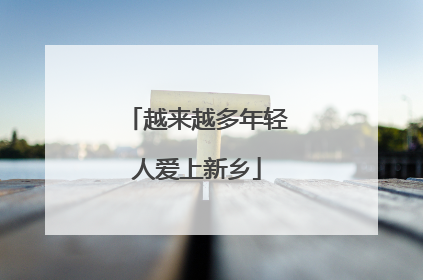 越来越多年轻人爱上新乡