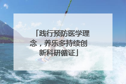践行预防医学理念，养乐多持续创新科研循证