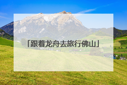 跟着龙舟去旅行佛山