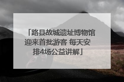 路县故城遗址博物馆迎来首批游客 每天安排4场公益讲解