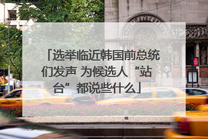 选举临近韩国前总统们发声 为候选人“站台”都说些什么