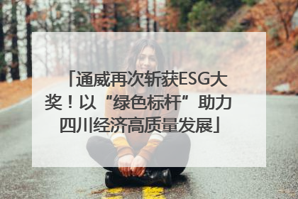 通威再次斩获ESG大奖！以“绿色标杆”助力四川经济高质量发展