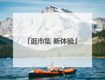 逛市集 新体验