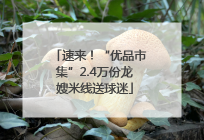 速来！“优品市集”2.4万份龙嫂米线送球迷