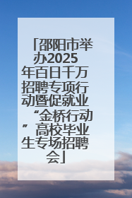 邵阳市举办2025年百日千万招聘专项行动暨促就业“金桥行动”高校毕业生专场招聘会