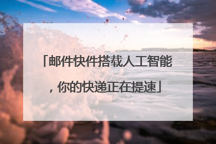 邮件快件搭载人工智能，你的快递正在提速