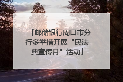 邮储银行周口市分行多举措开展“民法典宣传月”活动